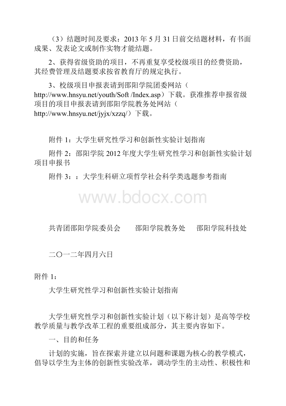 关于做好度邵阳学院大学生研究性学习和创新性实验.docx_第3页