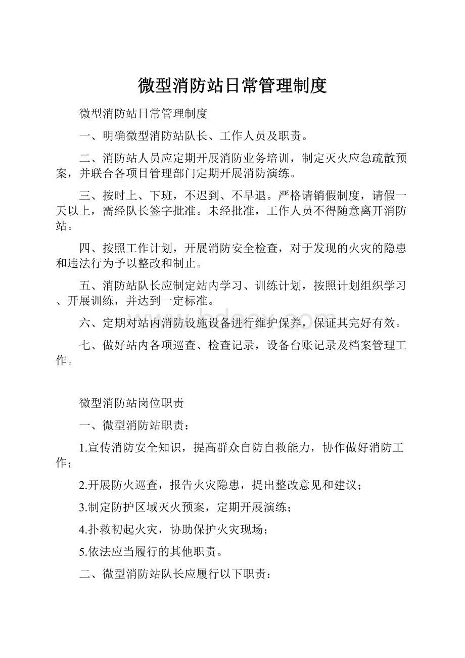 微型消防站日常管理制度.docx