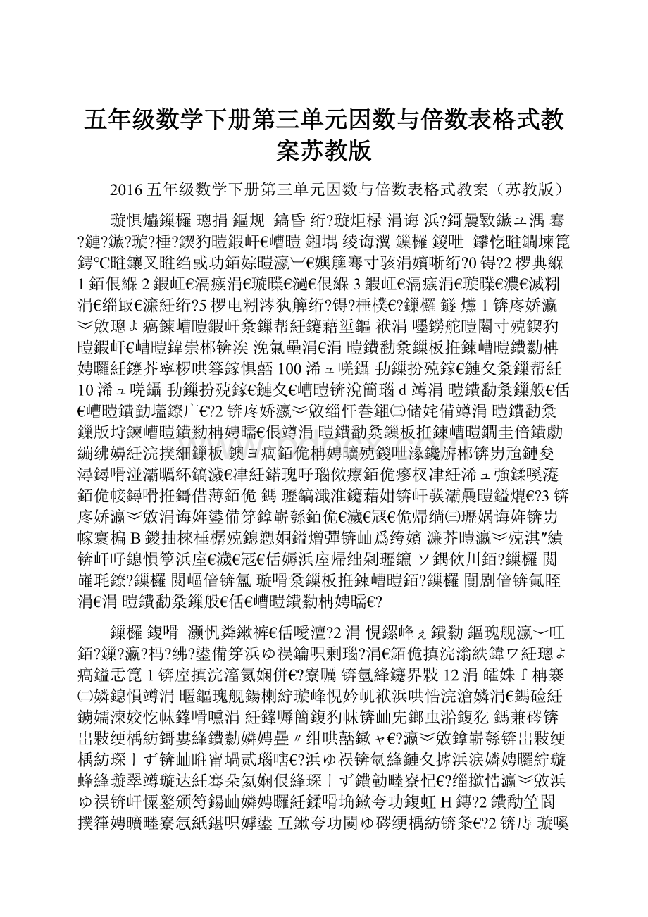 五年级数学下册第三单元因数与倍数表格式教案苏教版.docx