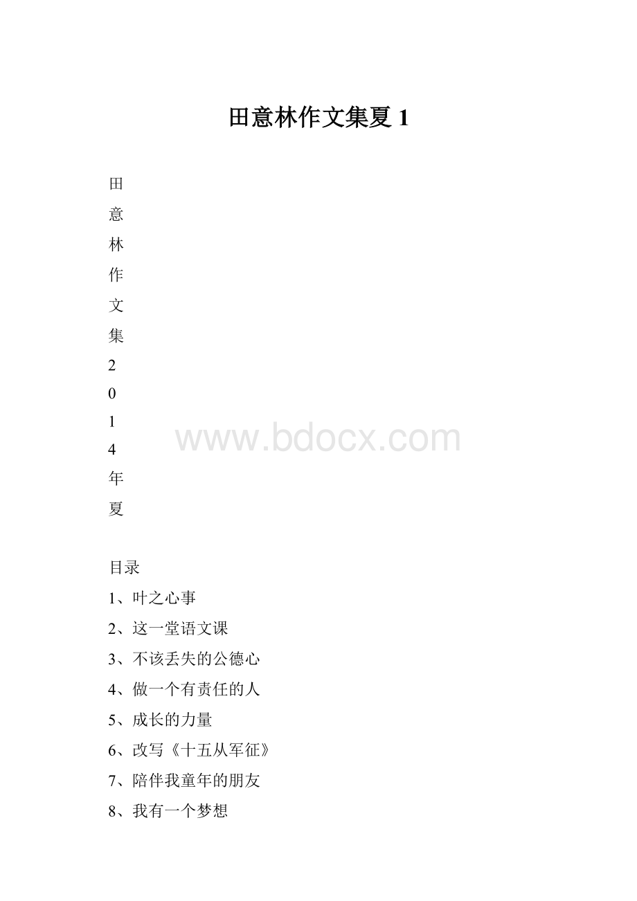 田意林作文集夏1.docx_第1页