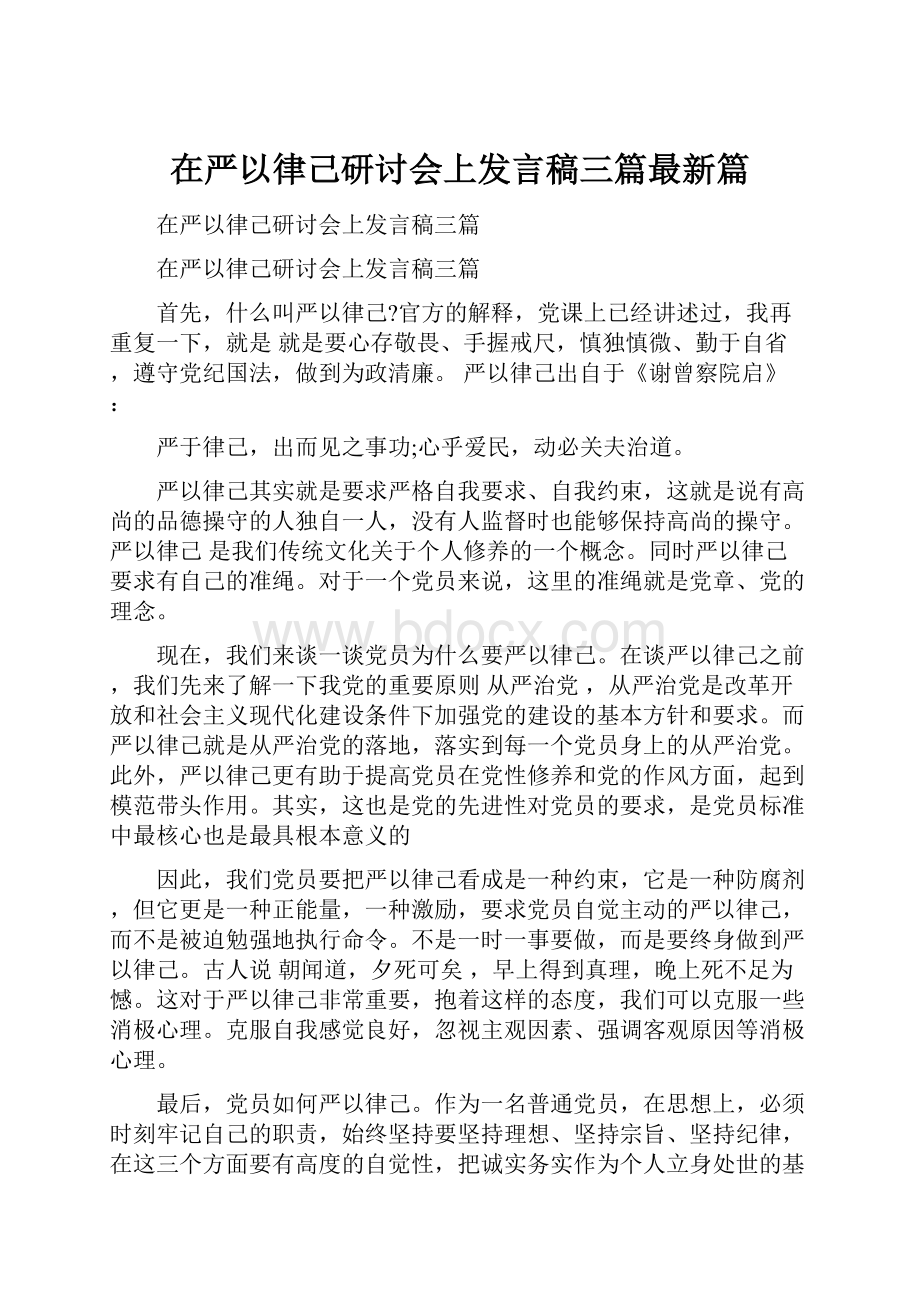 在严以律己研讨会上发言稿三篇最新篇.docx_第1页