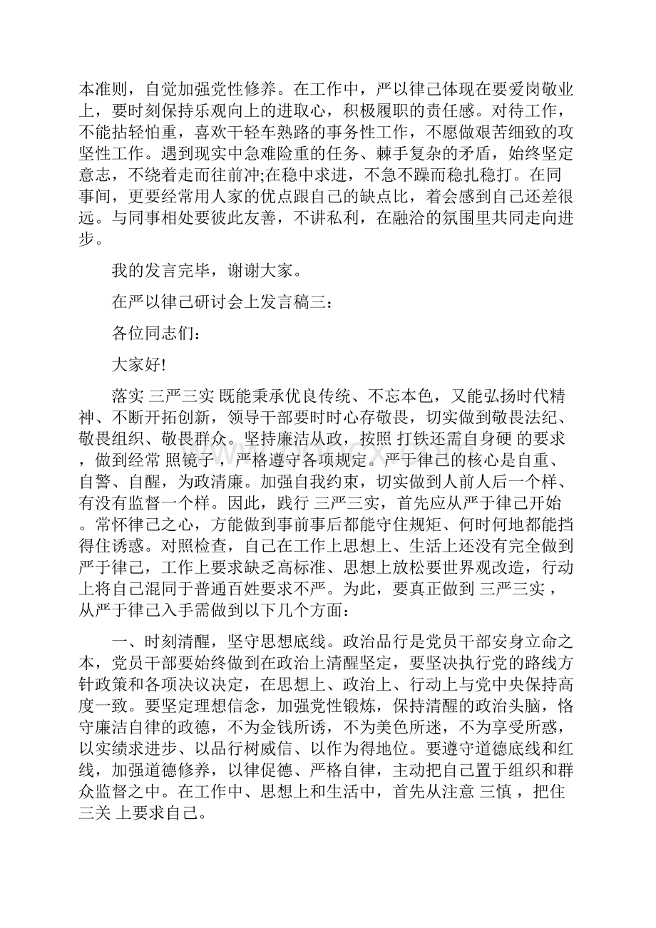 在严以律己研讨会上发言稿三篇最新篇.docx_第2页