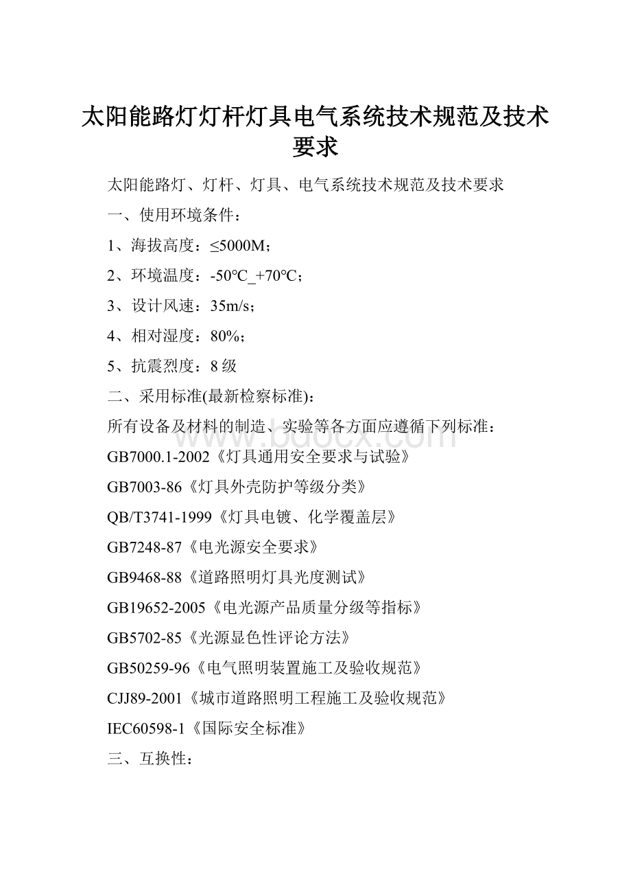 太阳能路灯灯杆灯具电气系统技术规范及技术要求.docx