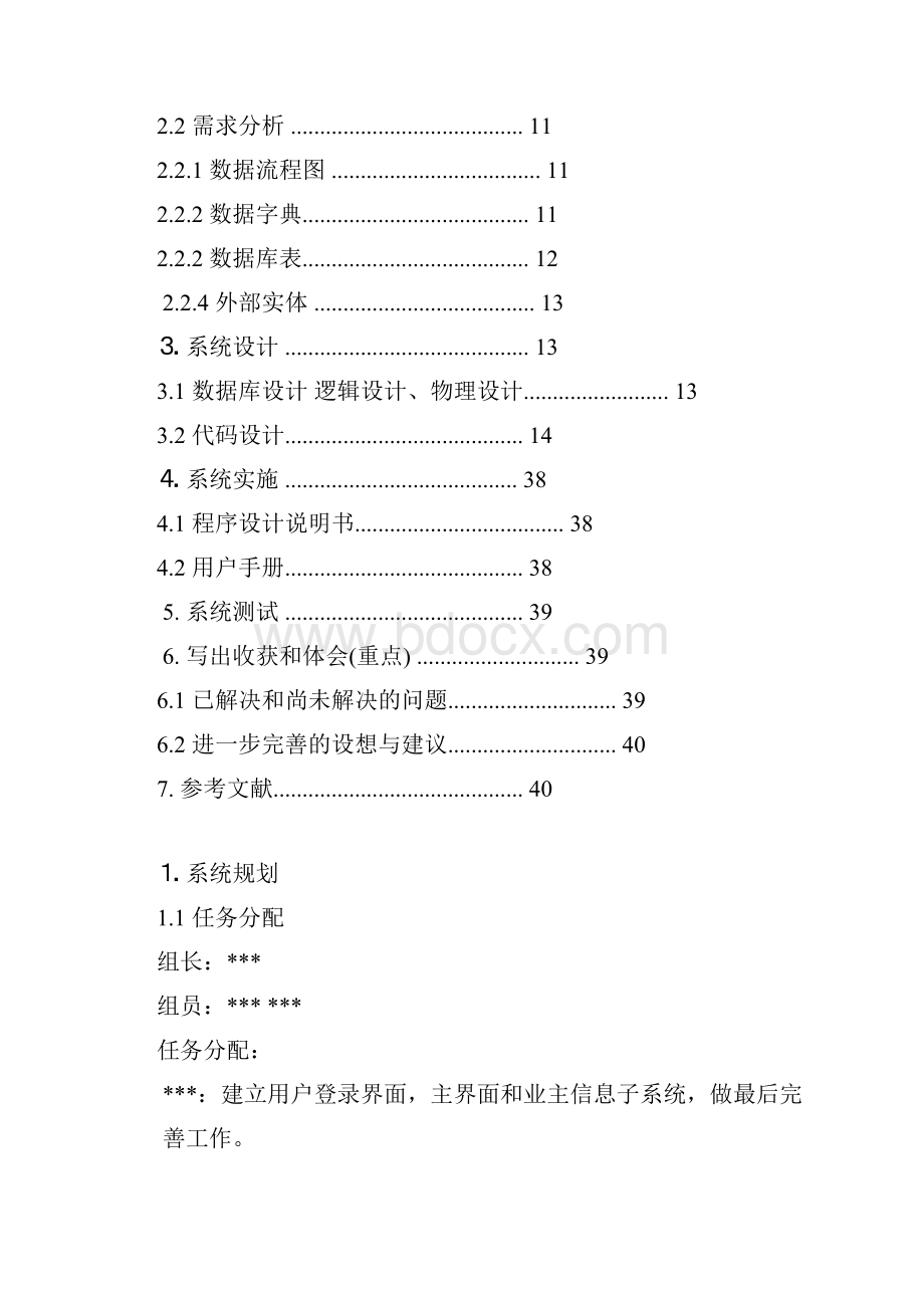 物业管理系统数据库课设报告附完整C#代码.docx_第3页