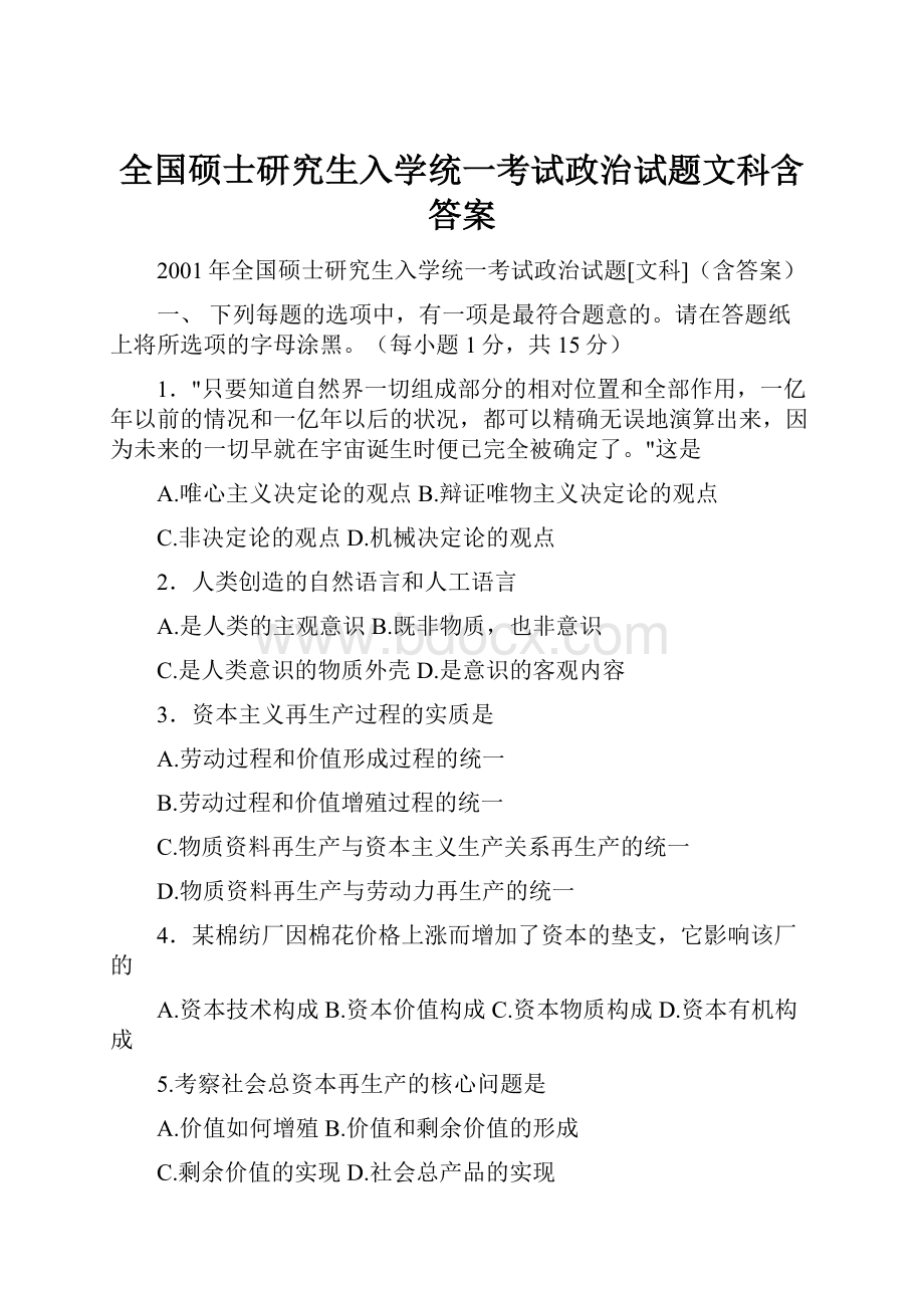 全国硕士研究生入学统一考试政治试题文科含答案.docx_第1页