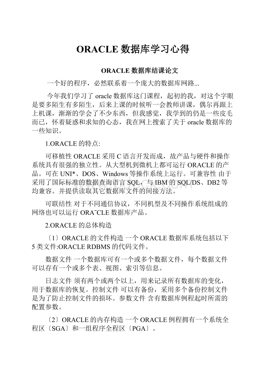 ORACLE数据库学习心得.docx_第1页