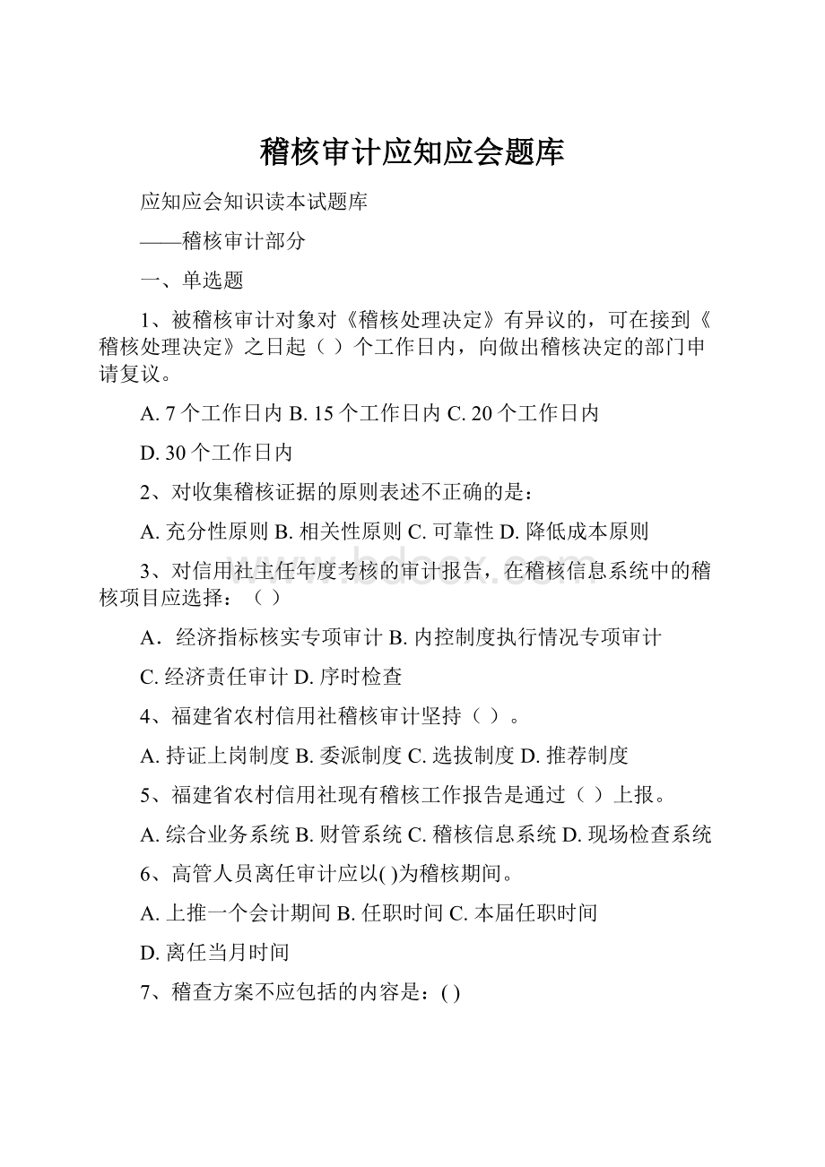 稽核审计应知应会题库.docx_第1页