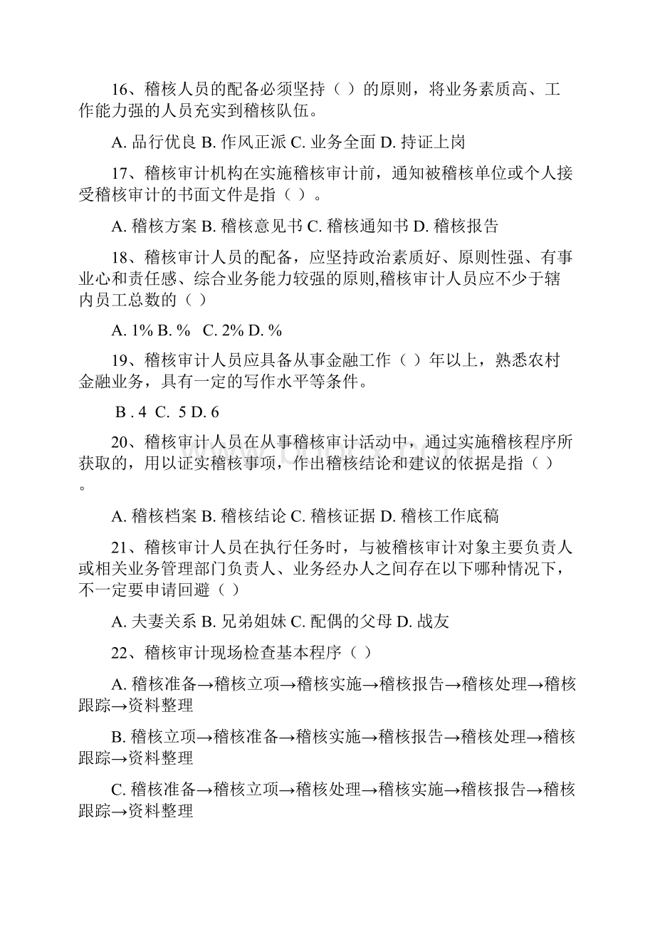 稽核审计应知应会题库.docx_第3页