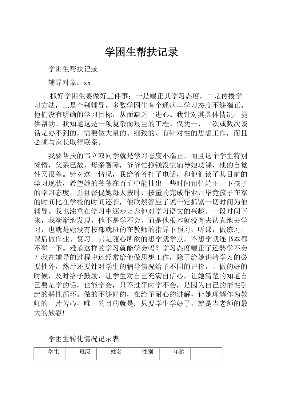 学困生帮扶记录.docx