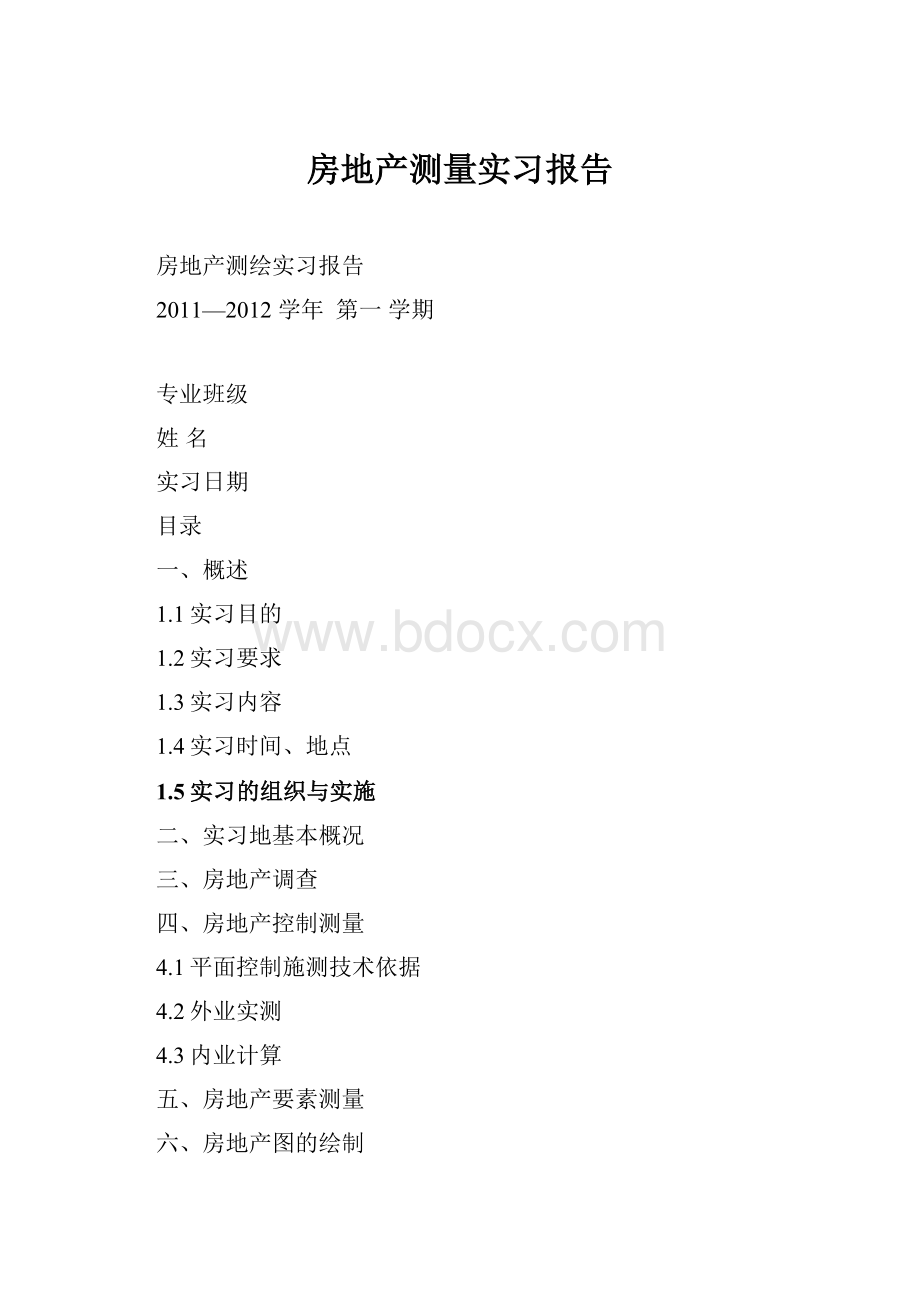 房地产测量实习报告.docx_第1页