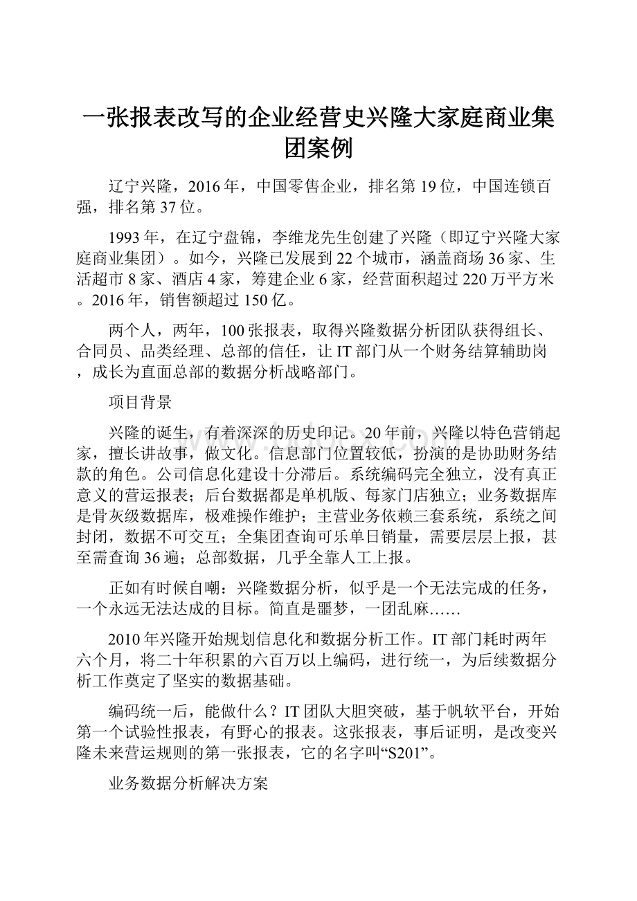 一张报表改写的企业经营史兴隆大家庭商业集团案例.docx