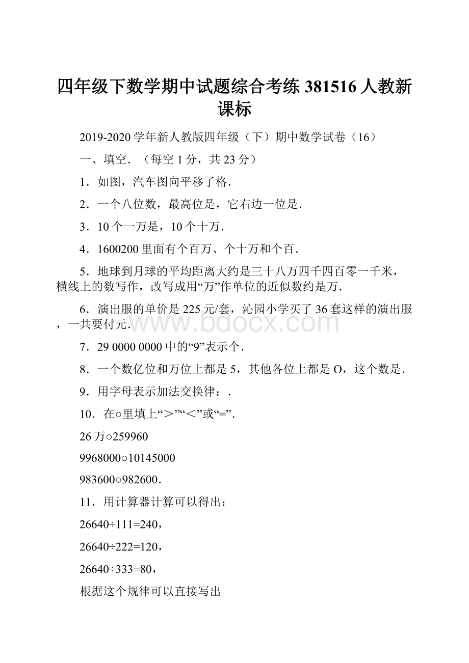 四年级下数学期中试题综合考练381516人教新课标.docx