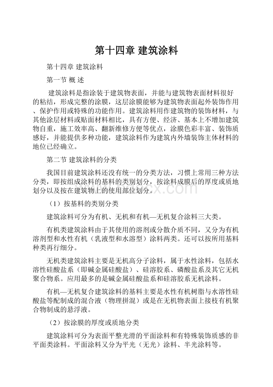 第十四章建筑涂料.docx_第1页