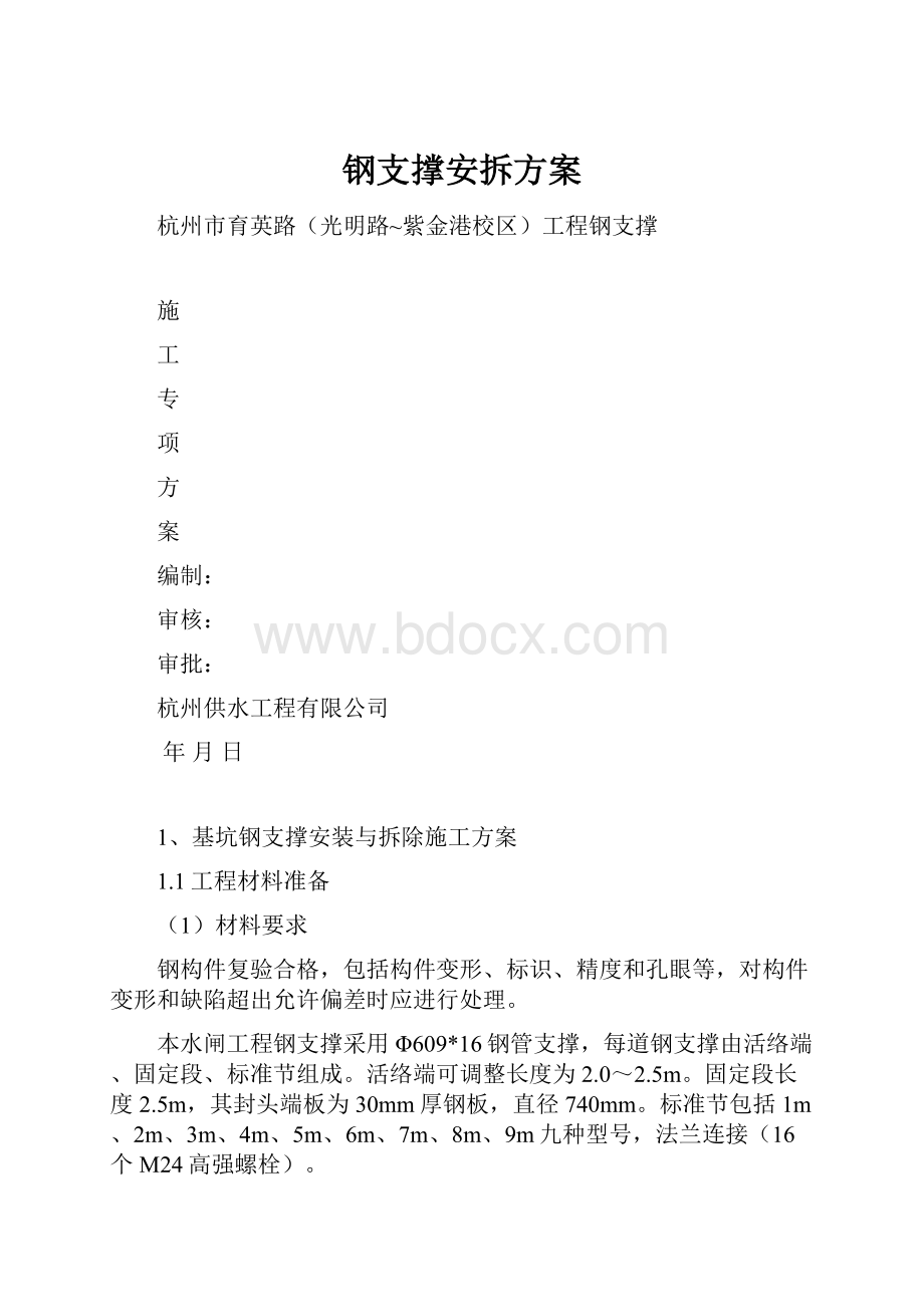 钢支撑安拆方案.docx