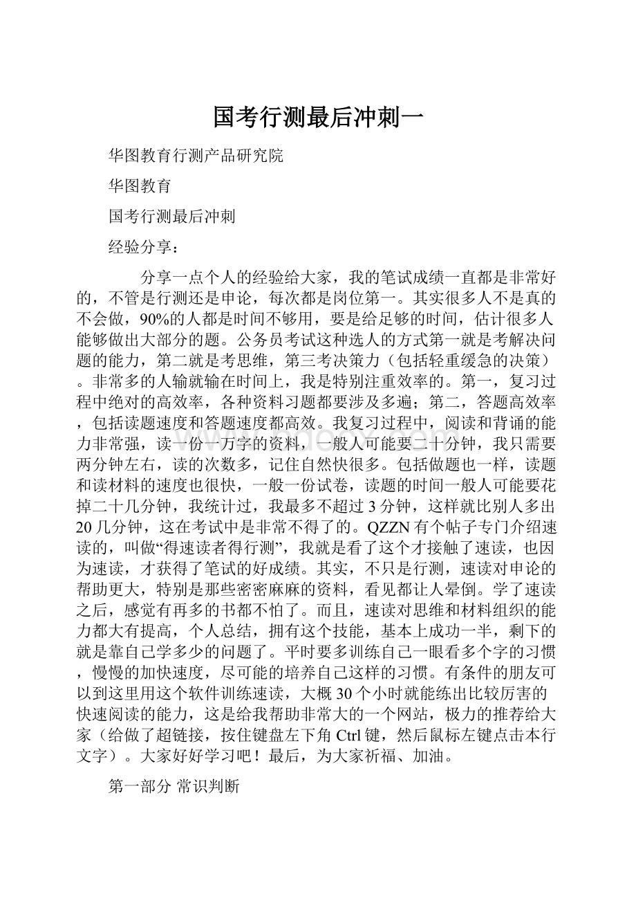 国考行测最后冲刺一.docx