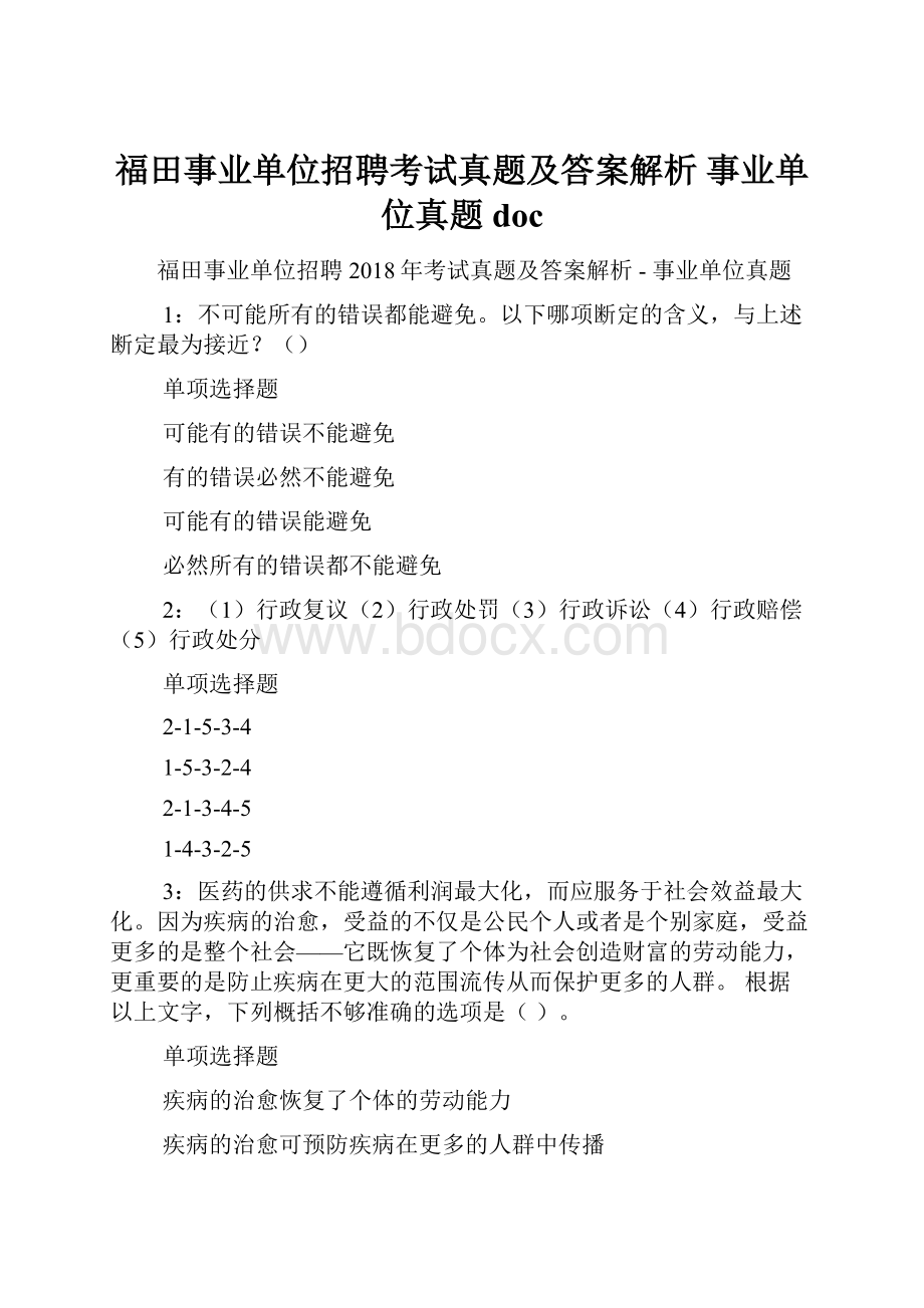 福田事业单位招聘考试真题及答案解析事业单位真题doc.docx