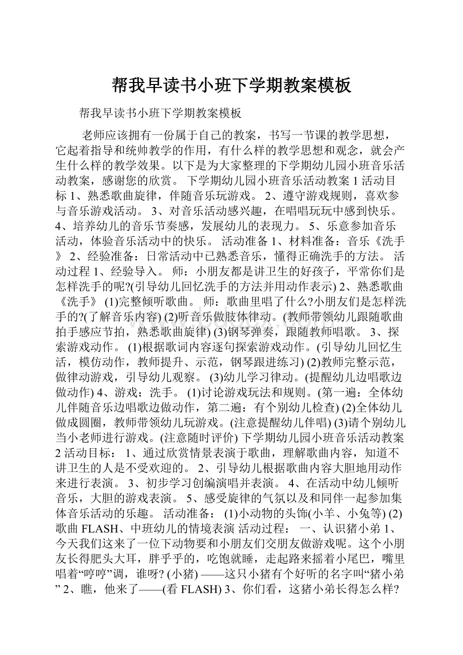 帮我早读书小班下学期教案模板.docx