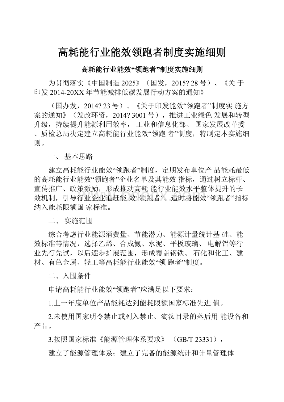 高耗能行业能效领跑者制度实施细则.docx