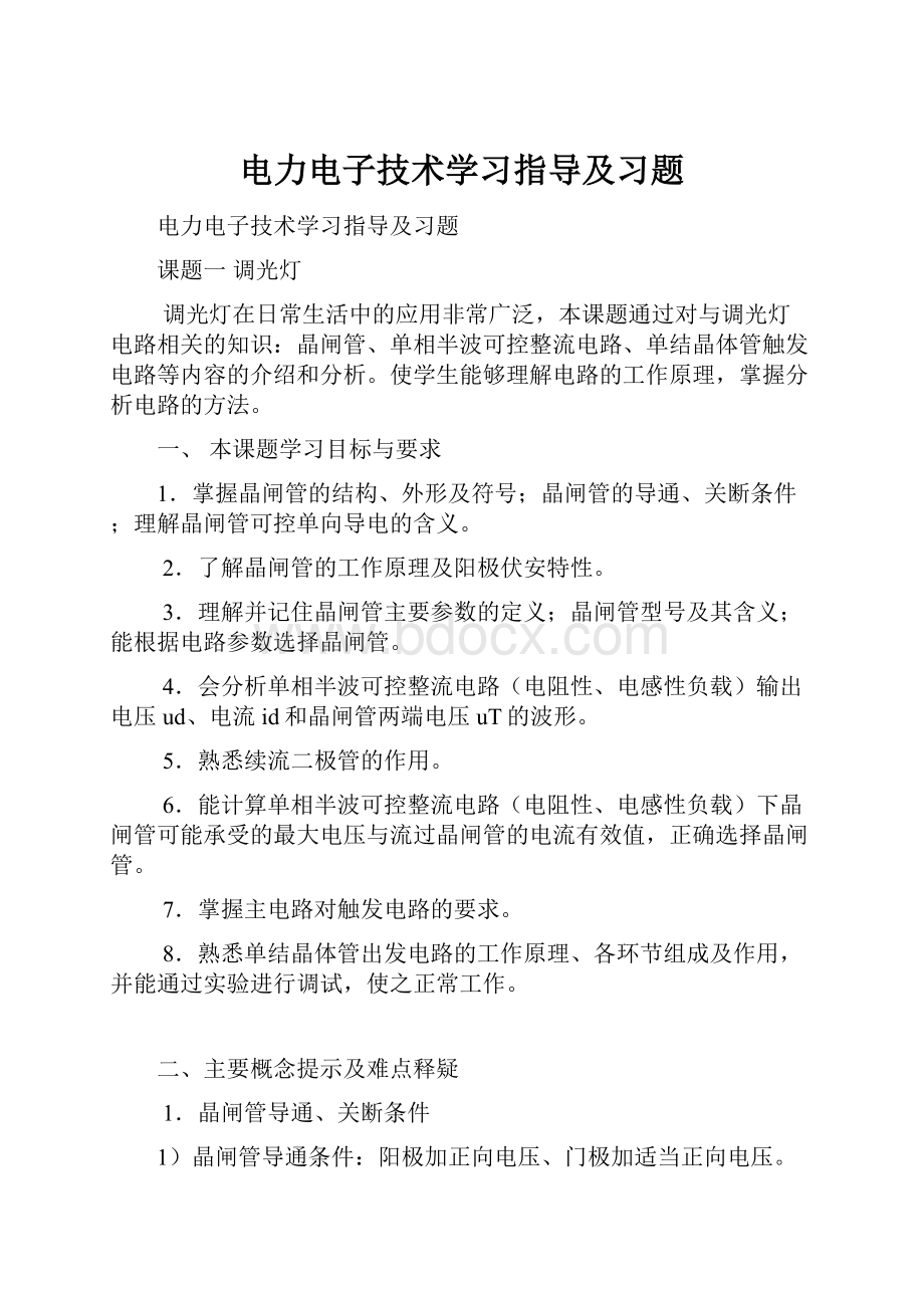 电力电子技术学习指导及习题.docx