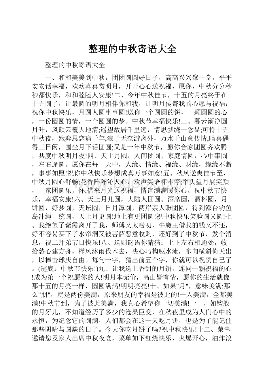 整理的中秋寄语大全.docx_第1页