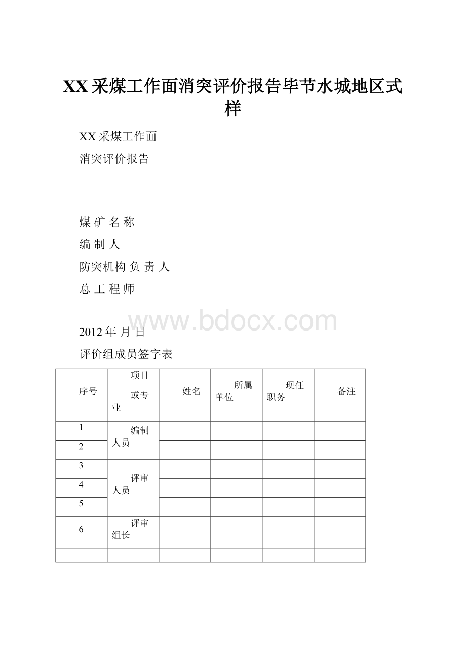 XX采煤工作面消突评价报告毕节水城地区式样.docx_第1页