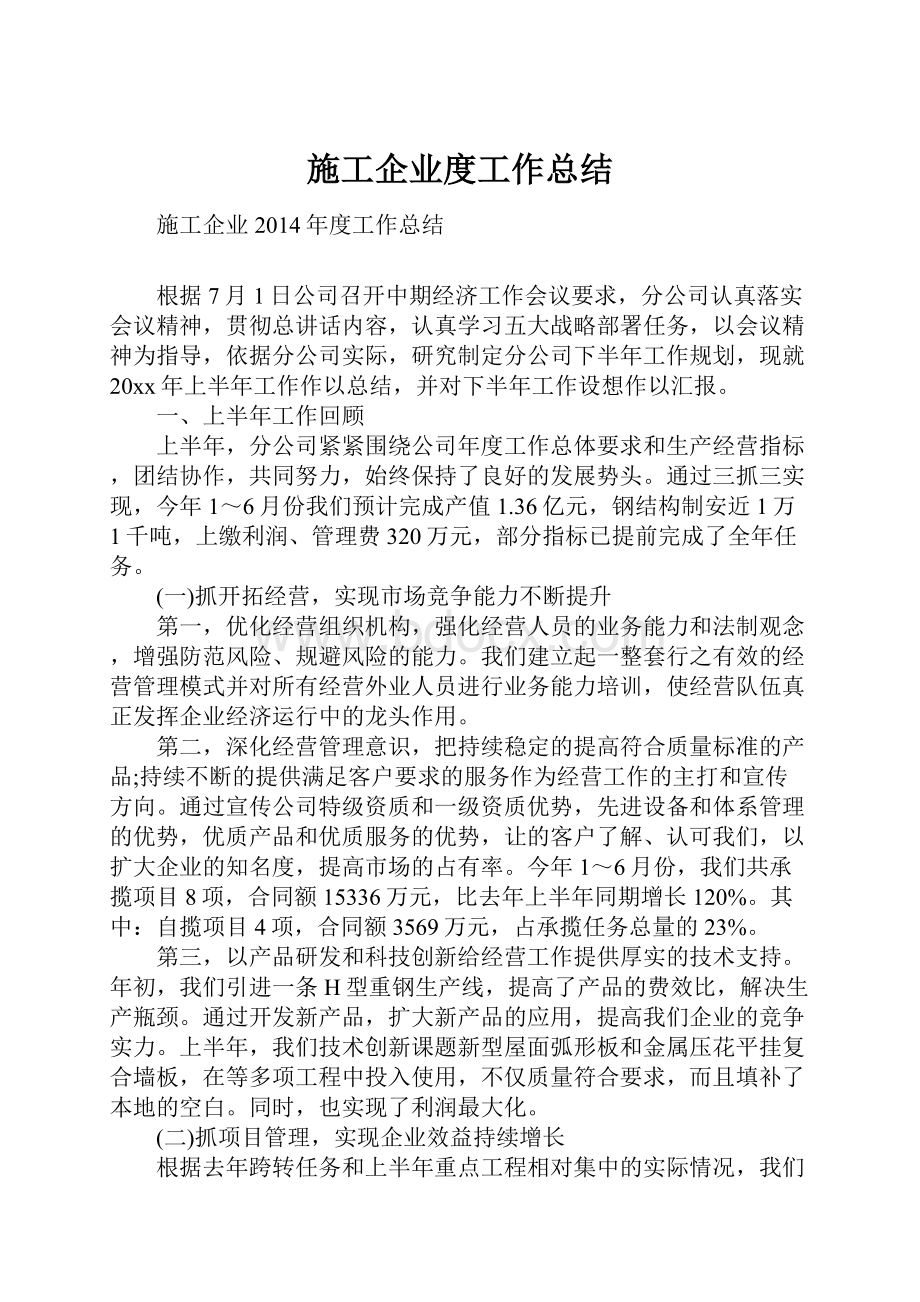 施工企业度工作总结.docx_第1页