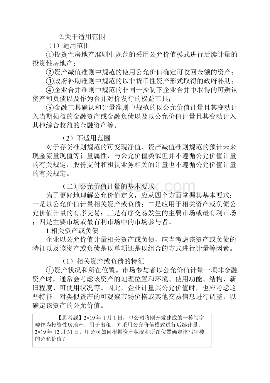 注会讲义《会计》第二十九章 公允价值计量.docx_第2页