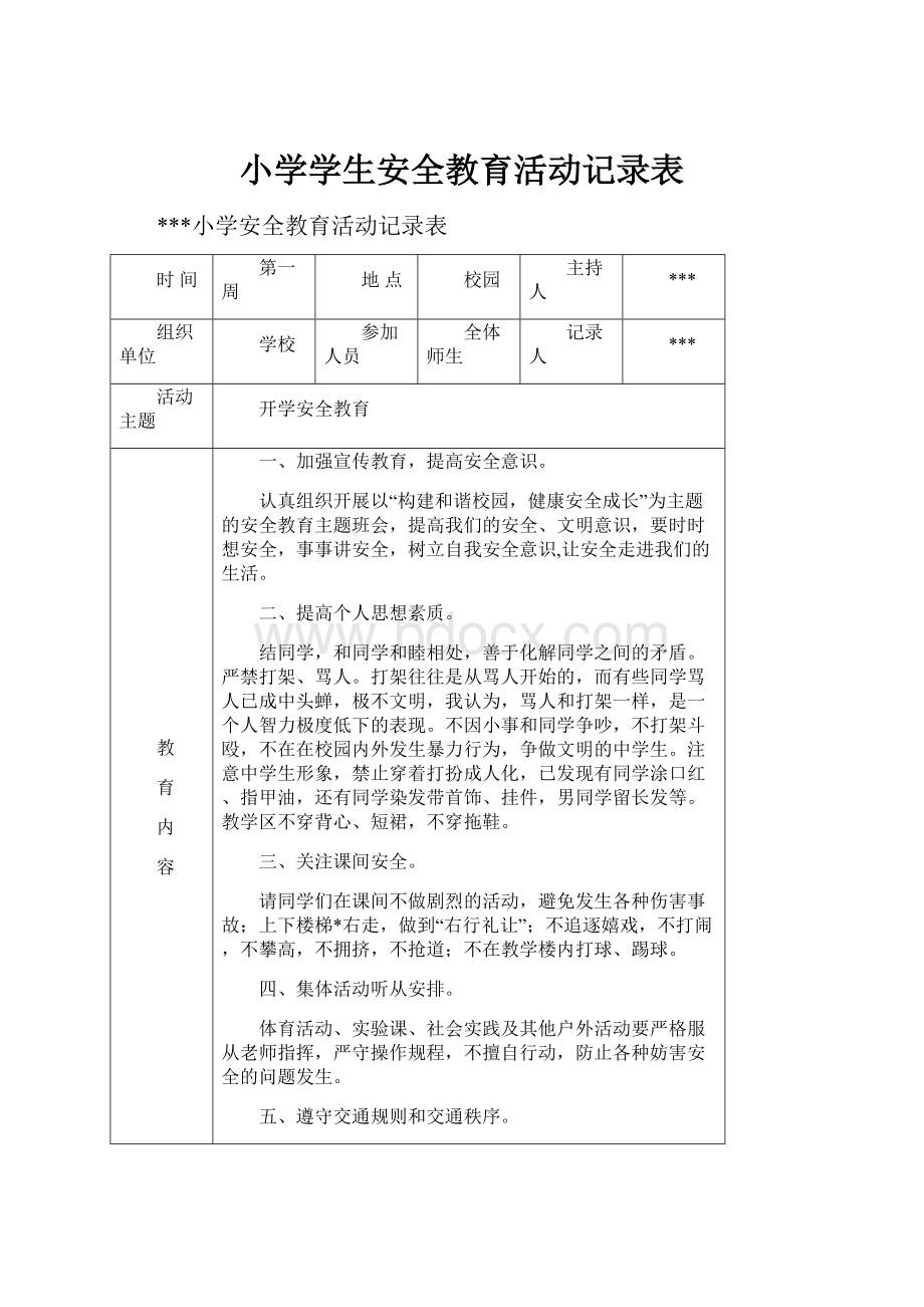 小学学生安全教育活动记录表.docx