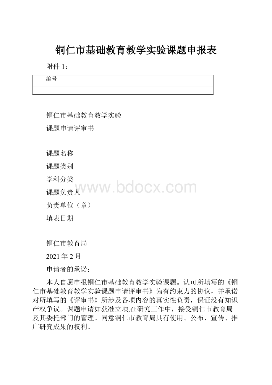 铜仁市基础教育教学实验课题申报表.docx