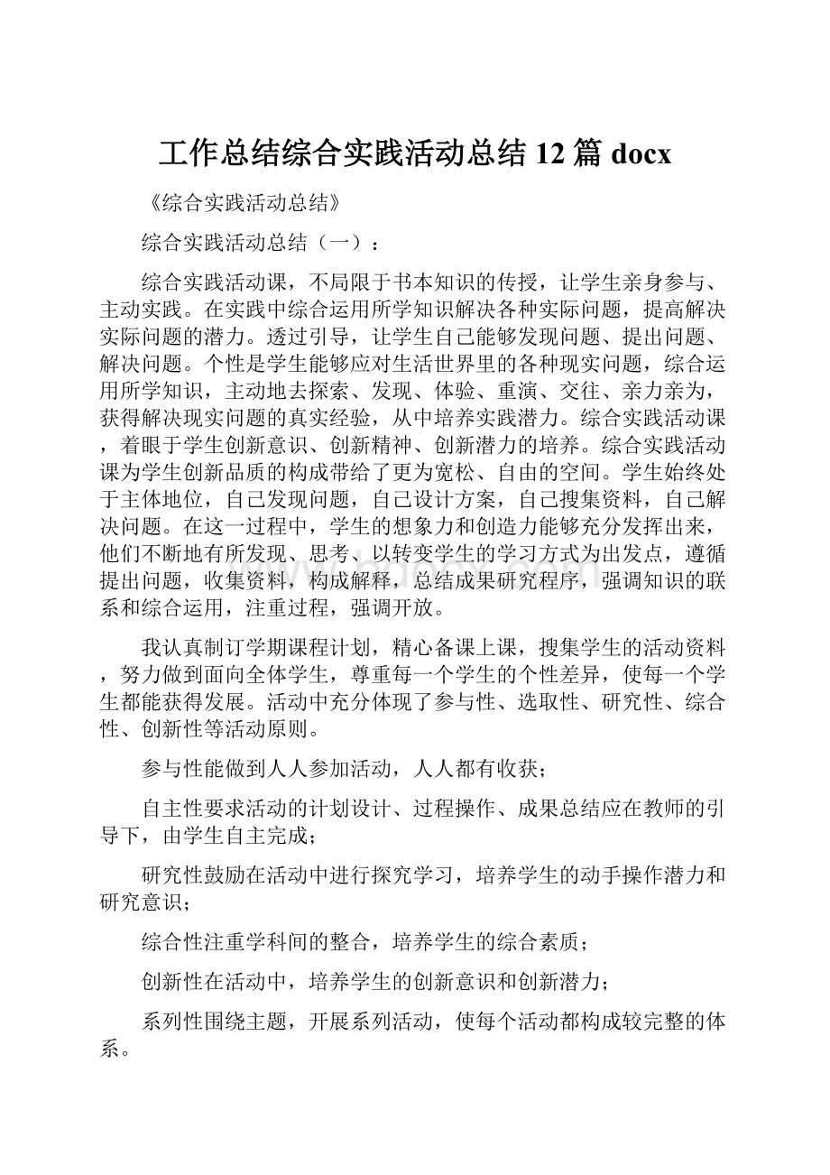 工作总结综合实践活动总结12篇docx.docx_第1页