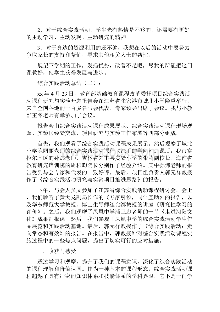 工作总结综合实践活动总结12篇docx.docx_第3页