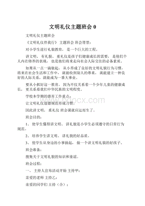 文明礼仪主题班会0.docx