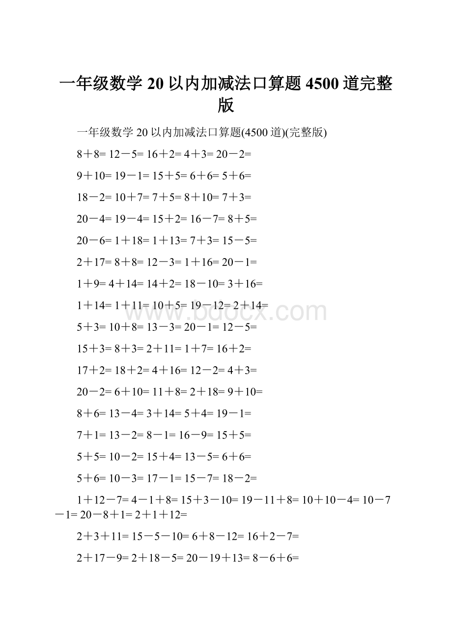 一年级数学20以内加减法口算题4500道完整版.docx