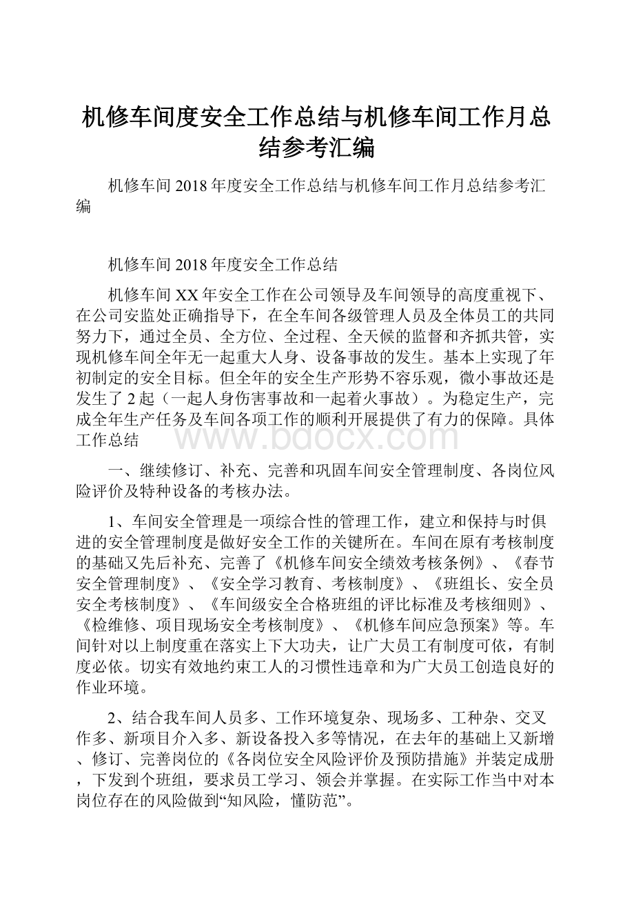 机修车间度安全工作总结与机修车间工作月总结参考汇编.docx