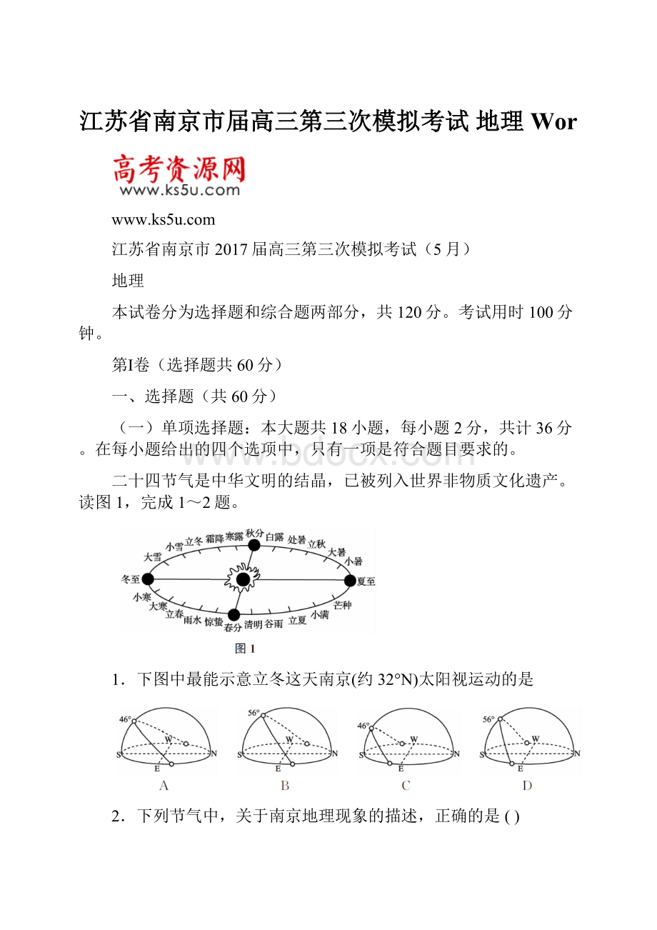 江苏省南京市届高三第三次模拟考试 地理 Wor.docx_第1页