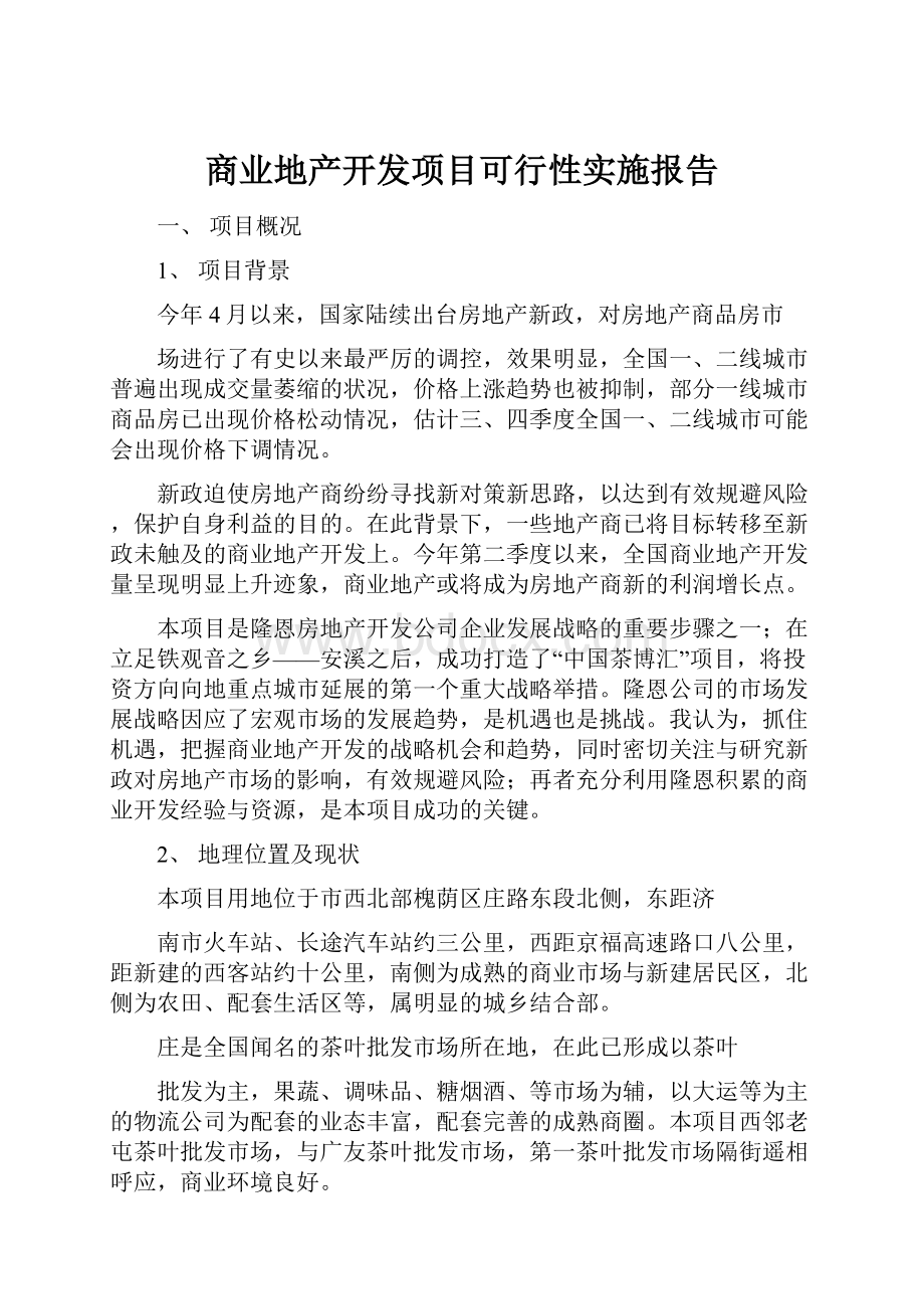 商业地产开发项目可行性实施报告.docx