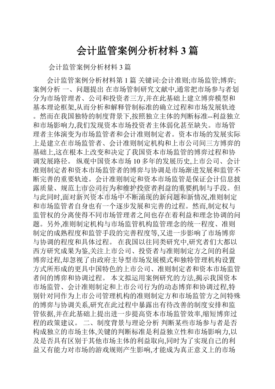 会计监管案例分析材料3篇.docx