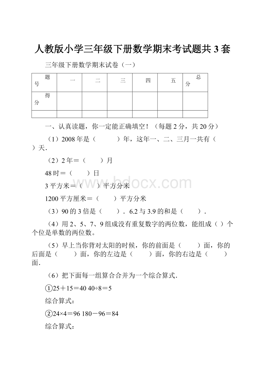 人教版小学三年级下册数学期末考试题共3套.docx