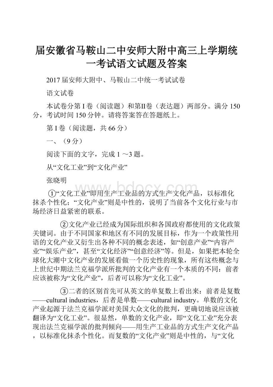 届安徽省马鞍山二中安师大附中高三上学期统一考试语文试题及答案.docx_第1页