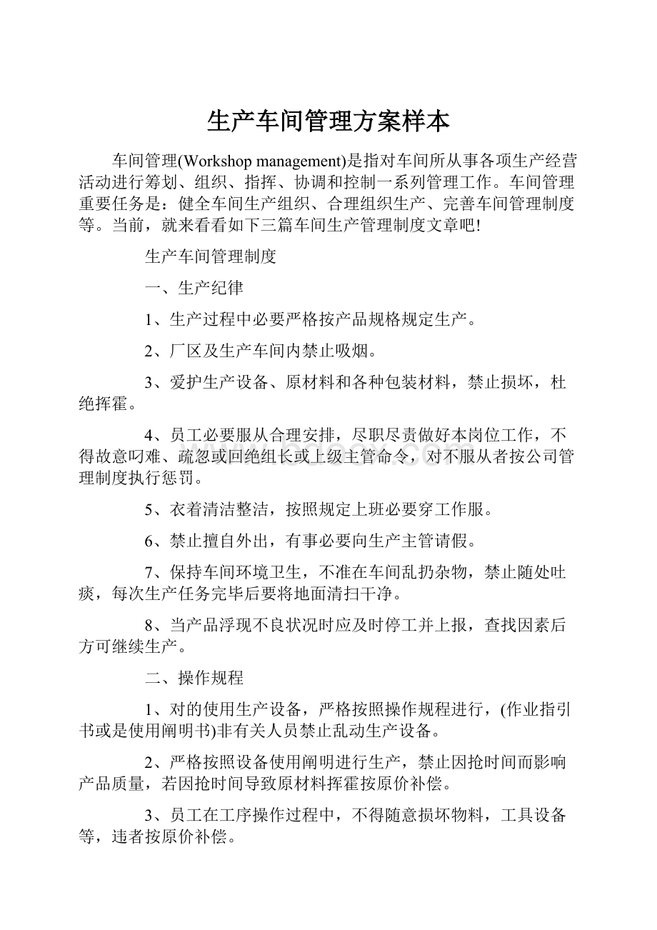 生产车间管理方案样本.docx_第1页