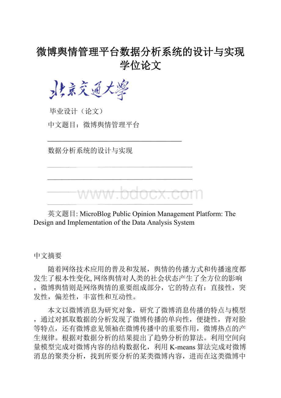 微博舆情管理平台数据分析系统的设计与实现学位论文.docx_第1页