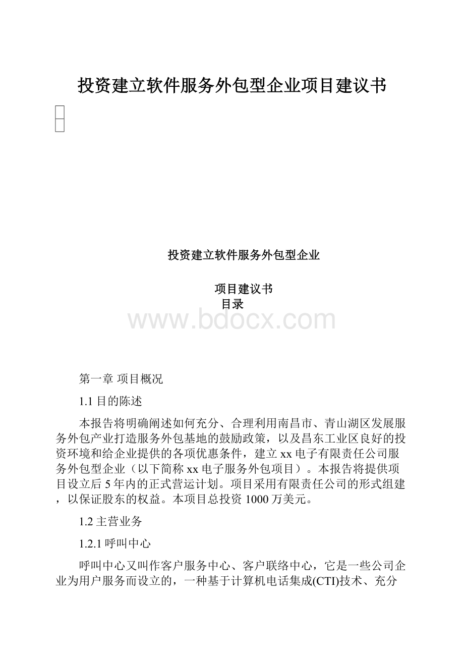 投资建立软件服务外包型企业项目建议书.docx