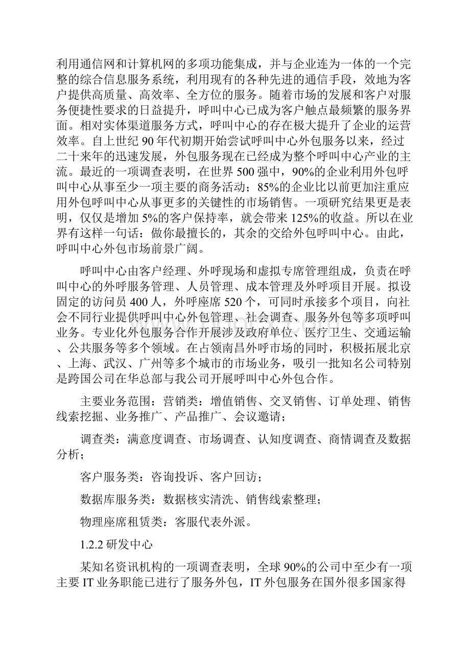 投资建立软件服务外包型企业项目建议书.docx_第2页