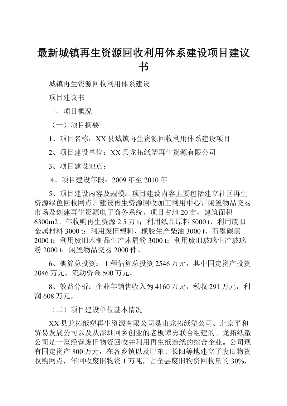 最新城镇再生资源回收利用体系建设项目建议书.docx_第1页