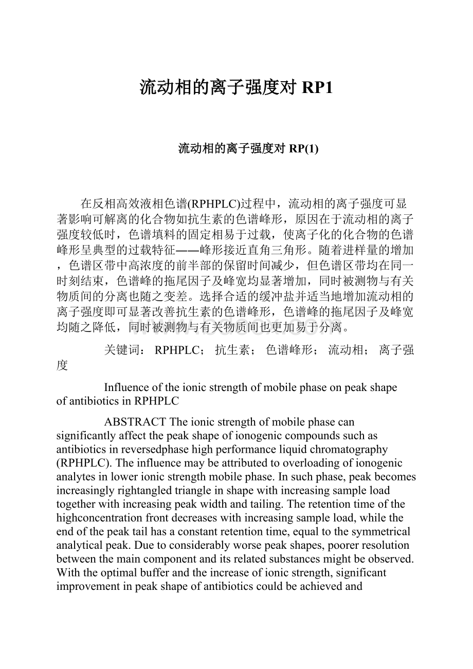 流动相的离子强度对RP1.docx