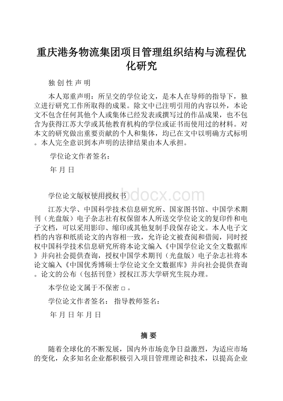 重庆港务物流集团项目管理组织结构与流程优化研究.docx_第1页