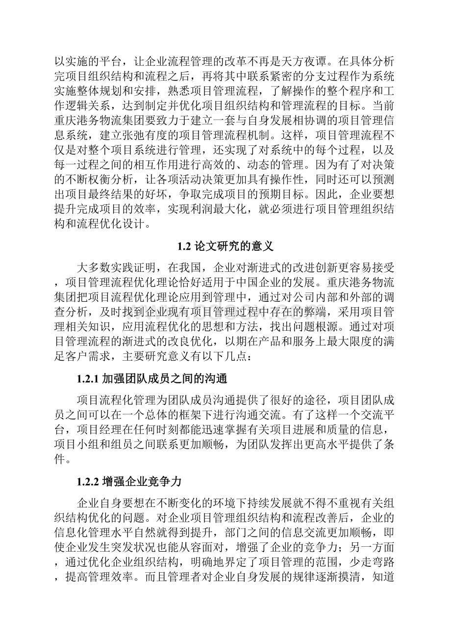 重庆港务物流集团项目管理组织结构与流程优化研究.docx_第3页