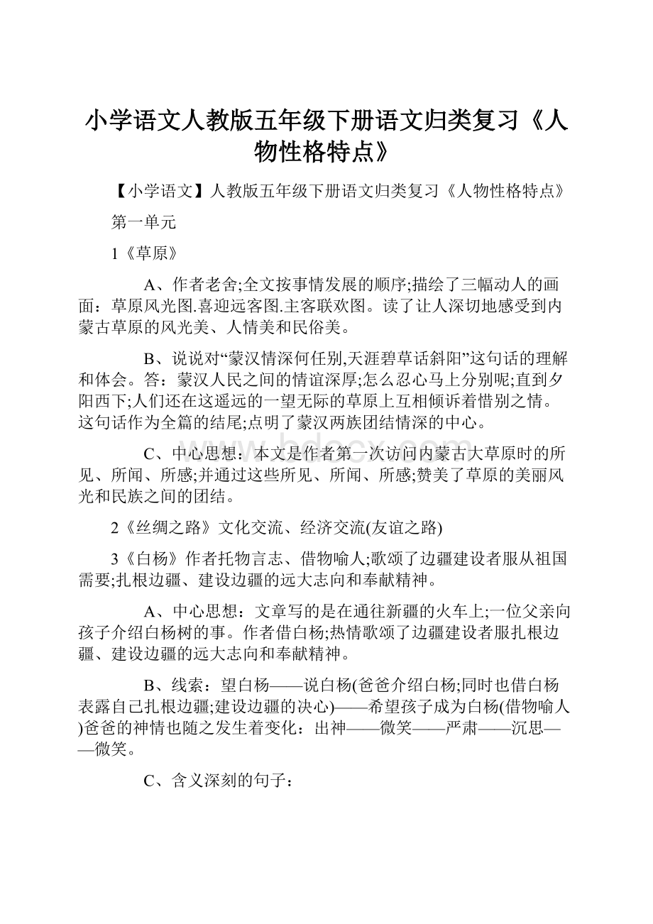 小学语文人教版五年级下册语文归类复习《人物性格特点》.docx