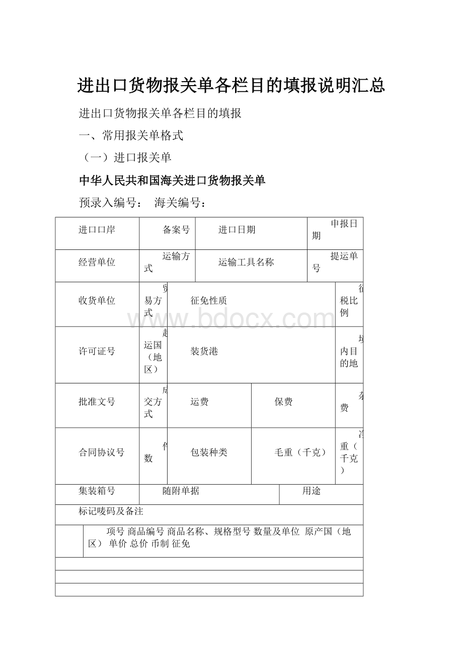 进出口货物报关单各栏目的填报说明汇总.docx