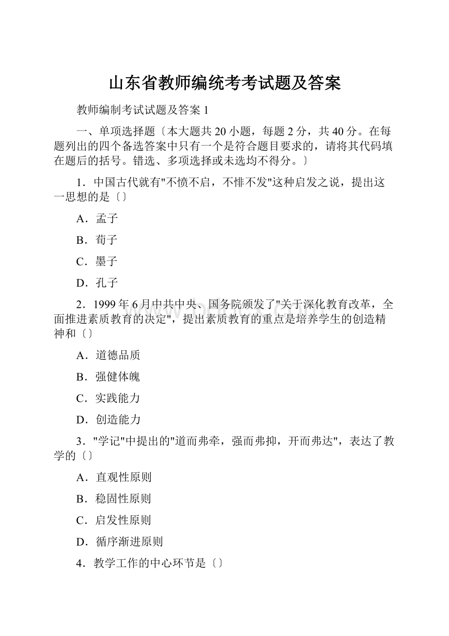 山东省教师编统考考试题及答案.docx_第1页